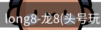 long8-龙8(头号玩家)唯一官方网站